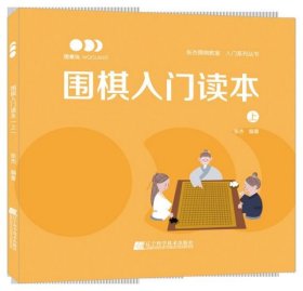 围棋入门读本（上）