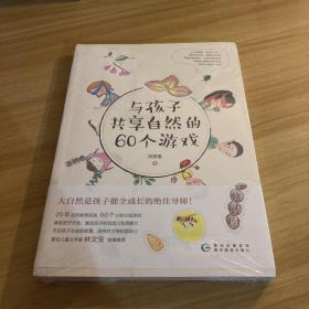 与孩子共享自然的60个游戏