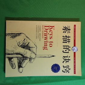 西方经典美术技法译丛：素描的诀窍（15周年畅销版）