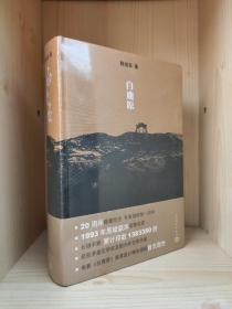 ❗正版,原塑封未拆❗白鹿原：20周年精装典藏版