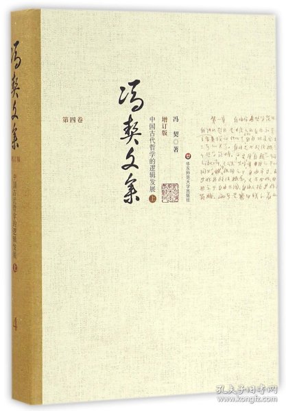 冯契文集(第4卷中国古代哲学的逻辑发展上增订版)(精) 华东师大 冯契