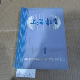 上海教育1984年1~12期