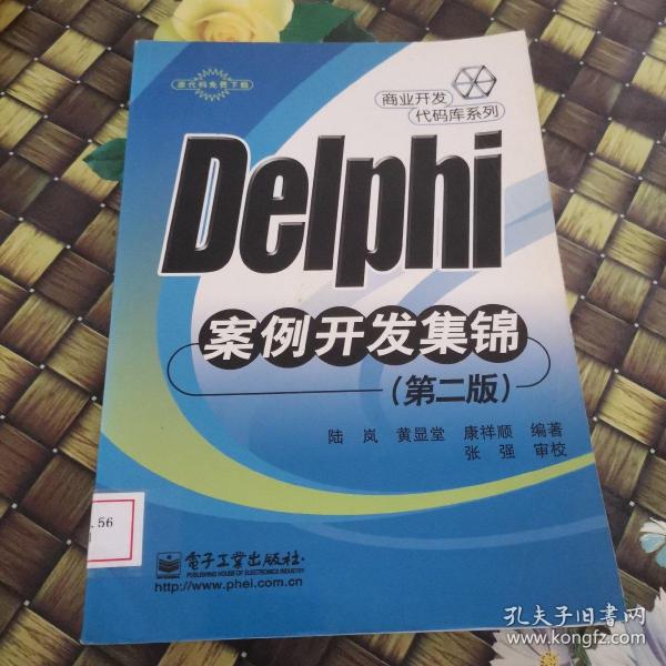 Delphi 案例开发集锦（第二版）