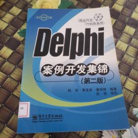 Delphi 案例开发集锦（第二版） 馆藏无笔迹