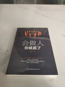会做人你就赢了