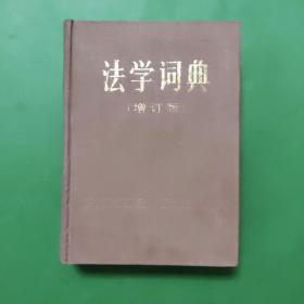 法学词典（增订本）