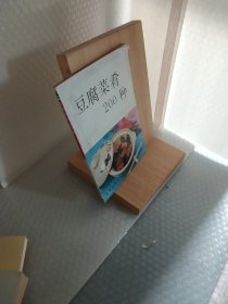 豆腐菜肴200种