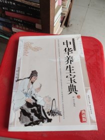 中华养生宝典