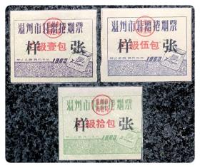 温州市特需捲烟票1963乙级壹包、伍包、拾包各1枚，共3枚～样张