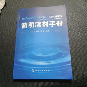 简明溶剂手册