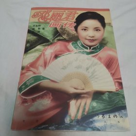 邓丽君画传