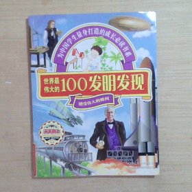 世界最伟大的100发明发现