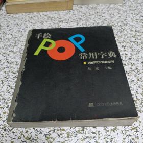 手绘POP常用字典：吉郎POP揭秘系列