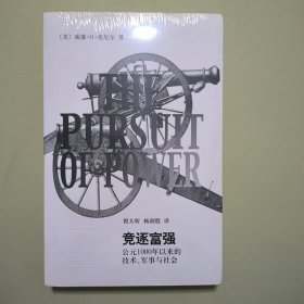 竞逐富强：公元1000年以来的技术，军事与社会