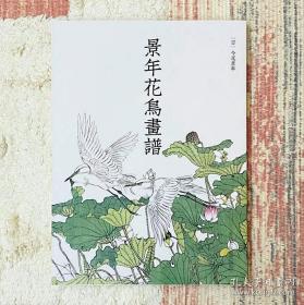 景年花鸟画谱