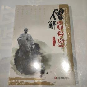 僧解《弟子规》