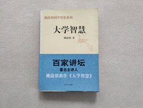 大学智慧 （姚淦铭 著）