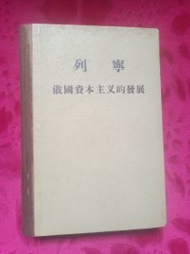 列宁《俄国资本主义的发展》（精装本）