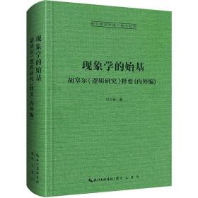 现象学的始基：胡塞尔《逻辑研究》释要(内外编)-崇文学术文库·西方哲学02