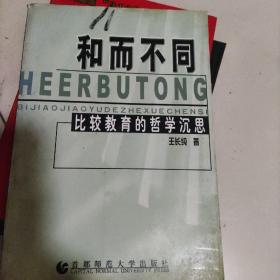 和而不同:比较教育的哲学沉思