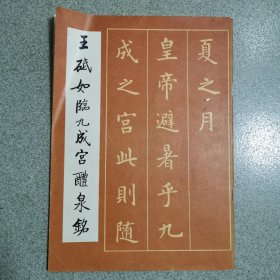 王砥如临九成宫醴泉铭