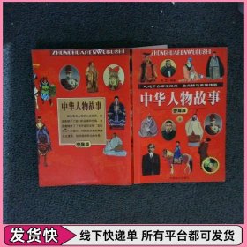 中华人物故事 少年版 上
