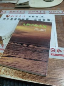 九州中的中国 书口有污渍 开裂