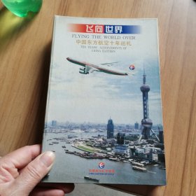 飞向世界 中国东方航空十年巡礼（附光盘一张）