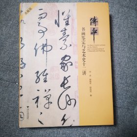 傅申书画鉴定与艺术史十二讲：典藏版 签名版