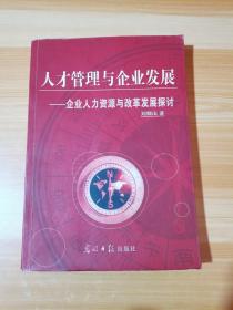 人才管理與企業(yè)發(fā)展:企業(yè)人力資源與改革發(fā)展探討