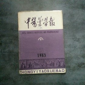 中医药学报1983年第3期