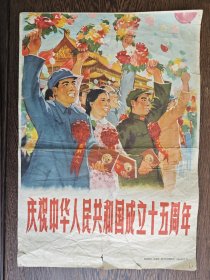 8开宣传画：庆祝中华人民共和国成立十五周年，1964年10月新华社展览照片