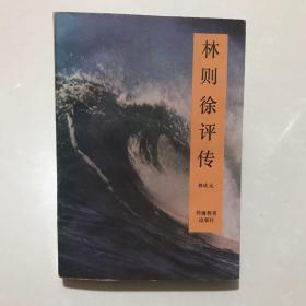林则徐评传