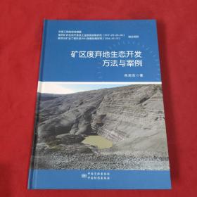 矿区废弃地生态开发方法与案例【精装本】内页干净