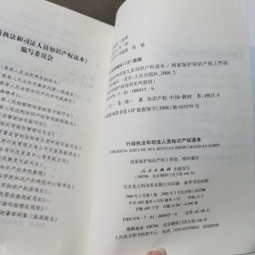 保护知识产权培训系列教材：行政执法和司法人员知识产权读本