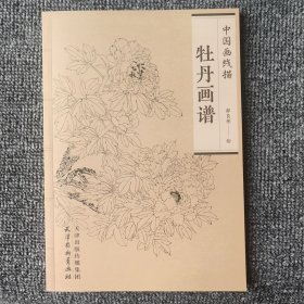 牡丹画谱中国画线描牡丹画谱底稿白描初学基础花卉植物图集临摹范本