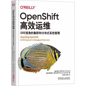 OpenShift高效运维 SRE视角的集群和分布式系统管理