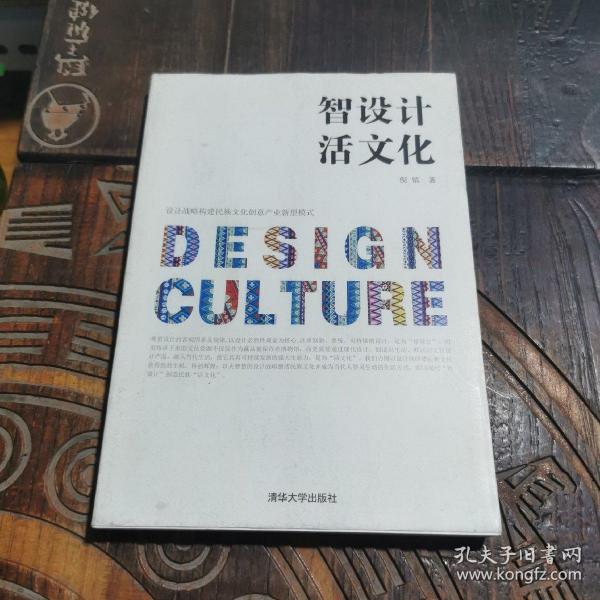 智设计 活文化：设计战略构建民族文化创意产业新型模式