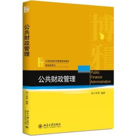 公共管理/周小林等 大中专文科经管 编者:周小林  新华正版