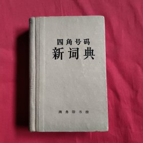 四角号码新词典（第七次修订本）精装本