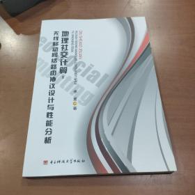 地理社交计算：无线移动移动路由器协议设计与性能分析
