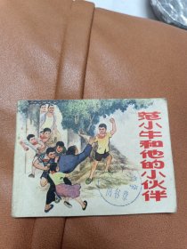 范小牛和他的小伙伴