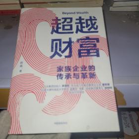 超越财富家族企业的传承与革新