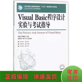 Visual Basic程序设计实验与考试指导