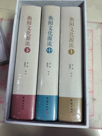 衡阳文化源流 上中下（未拆封 全新）