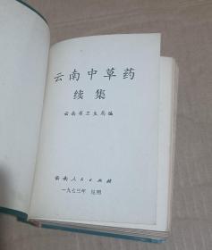 云南中草药全2册 1971年一版一印