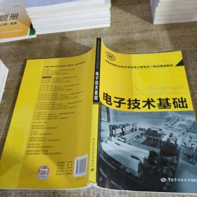 全国中等职业技术学校电工类专业一体化精品教材：电子技术基础