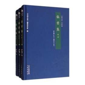 【现货速发】张晋集(共3册)(精)/山西文华(清)张晋9787545715453三晋出版社