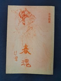 《春魂》余世鹏著