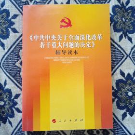 《中共中央关于全面深化改革若干重大问题的决定》（辅导读本）